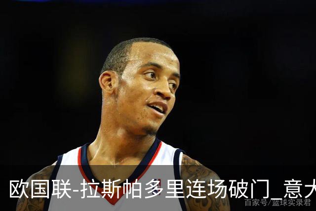 欧国联-拉斯帕多里连场破门 意大利2-0客胜夺头名