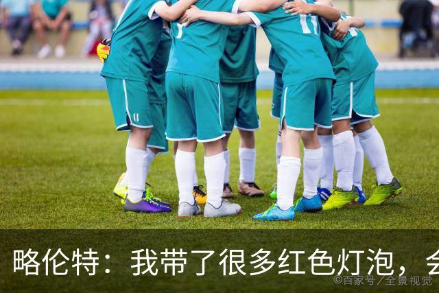 略伦特：我带了很多红色灯泡，会把房间里的灯都换成红色